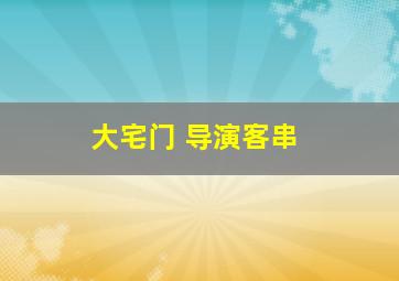 大宅门 导演客串